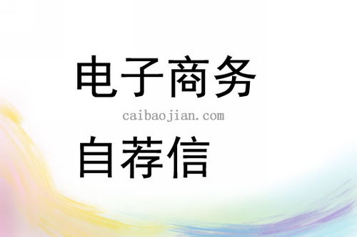 电子商务专业求职信英语