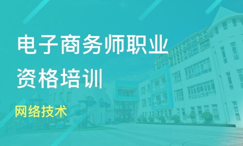 专业电子商务师培训报价